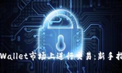如何在TPWallet市场上进行交