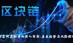郭嘉对虚拟币的深入分析