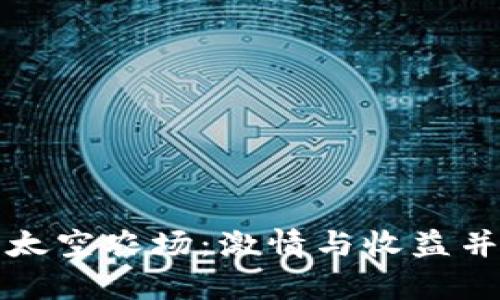 探索TPWallet里的太空农场：激情与收益并存的数字农场体验