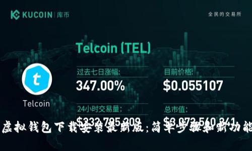 中币虚拟钱包下载安装最新版：简单步骤和新功能详解