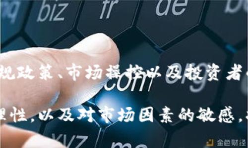 虚拟币跌价的主要原因分析

在过去的几年里，虚拟币（加密货币）的价格波动异常剧烈。对于许多投资者来说，了解虚拟币跌价的原因是至关重要的。以下，我们将从多个角度分析虚拟币跌价的原因，以帮助大家更好地理解这个复杂的市场。

市场情绪的影响

虚拟币市场高度依赖于投资者的情绪。在价格下跌时，市场情绪往往变得悲观。以下是影响市场情绪的几个因素：

ul
    listrong恐惧与贪婪：/strong市场中的情绪通常与“恐惧与贪婪指数”密切相关。当市场处于恐慌状态时，投资者倾向于抛售手中的资产，从而导致价格下跌。/li
    listrong消息刺激：/strong负面的新闻事件，诸如政府监管、交易所被黑客攻击等，都可能引起市场的不安。例如，某国宣布禁止加密货币交易时，相关虚拟币的价格往往会迅速下跌。/li
/ul

技术因素的影响

虚拟币的技术架构和交易平台也会影响其价格。以下是一些相关的技术因素：

ul
    listrong网络拥堵：/strong如果某种虚拟币的网络出现拥堵，交易时间延迟，会减少用户体验，从而导致价格下跌。/li
    listrong安全漏洞：/strong如发现软件中存在安全漏洞，可能会削弱投资者的信心，导致大规模抛售。/li
/ul

市场供需关系的变化

虚拟币的供需关系对价格的影响显而易见。当供大于求时，价格通常会下跌。以下是一些影响供需关系的因素：

ul
    listrong新币的发行：/strong当新币大量投放市场时，供给增加可能导致价格下跌。/li
    listrong持币者的抛售：/strong大额持币者在市场恐慌时选择抛售，会导致价格快速下跌。/li
/ul

国际经济形势的变化

全球经济形势的波动也直接影响虚拟币的市场表现。以下是相关因素的分析：

ul
    listrong经济衰退：/strong在经济不景气时，投资者通常更倾向于保守投资，而减少对高风险资产如虚拟币的投资。/li
    listrong美元加息：/strong当美联储加息时，流入高风险资产的资金减少，从而引发包括虚拟币在内的多种资产的价格下跌。/li
/ul

法规政策的影响

政府的政策对虚拟币市场的影响不可忽视。不同国家的政策差异使得市场展现出多样化：

ul
    listrong监管加强：/strong一些国家加强对虚拟币的监管，限制其交易和使用，从而间接导致价格的下跌。/li
    listrong税收政策：/strong如果某个国家对虚拟币交易征收较高的税收，可能会抑制投资者的购入意愿。/li
/ul

市场的操控因素

虚拟币市场相对较年轻，容易受到操控。以下是操控市场价格的常见方式：

ul
    listrong市场操纵：/strong某些大户投资者能够通过资金集中流向操控价格。若其选择抛售，可能导致急剧的价格下滑。/li
    listrong虚假消息传播：/strong一些投资者故意散布虚假消息，扰乱市场，导致价格波动。/li
/ul

投资者的认知偏差

投资者对市场的认知同样影响着虚拟币的价格。以下是一些认知偏差的实例：

ul
    listrong从众心理：/strong投资者在市场上涨时乐于跟风买入，而在价格下跌时又会齐心抛售，形成恶性循环。/li
    listrong短期投资心态：/strong许多投资者对虚拟币的认知还停留在短期涨跌，忽视其长期潜力。/li
/ul

总结

虚拟币价格的波动受到多种因素的影响。市场情绪、技术因素、供需关系、国际经济形势、法规政策、市场操控以及投资者的认知偏差都扮演着重要角色。了解这些因素，能够帮助投资者更好地把握市场动态。

希望通过本文，能够让大家对虚拟币的价格波动有更深的理解。在投资过程中，保持冷静、理性，以及对市场因素的敏感，将是成功的关键。