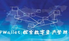 ### TPWallet：探索数字资产
