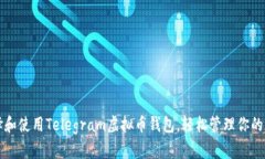 如何选择和使用Telegram虚拟