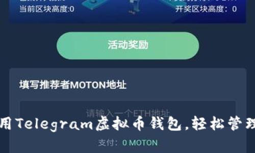 如何选择和使用Telegram虚拟币钱包，轻松管理你的加密资产