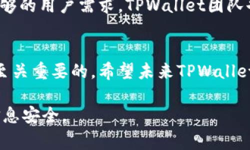 在TPWallet中设置自动转账模式是一个涉及多个步骤和注意事项的重要操作。虽然TPWallet作为一个钱包工具主要用于方便用户管理其加密资产，但自动转账功能并不是所有钱包都具备的特性。接下来，我们将深入探讨TPWallet是否可以设置自动转账模式，并提供相关的操作建议。

TPWallet概述
TPWallet是一种面向加密货币用户的钱包工具。它支持多种区块链，旨在帮助用户安全存储、发送和接收虚拟货币。与其他钱包相比，TPWallet的界面友好且易于使用，适合各种水平的用户。

自动转账功能的必要性
自动转账功能在某些情况下显得尤为重要。比如，企业可能需要定期向客户或供应商支付款项。个人用户也可能希望在一定时间间隔内向朋友或家人发送小额资金。当前，许多加密钱包都在寻找提供此功能的方法。

TPWallet是否支持自动转账
截至目前，TPWallet并未直接支持自动转账功能。这意味着用户无法在钱包内部设置定期自动转账。不过，用户可以通过其他方式来实现类似的功能，比如使用第三方工具或编写脚本进行自动化交易。

替代方案：使用脚本进行自动化
对于熟悉编程的用户，可以使用脚本和API来实现自动转账。通过与TPWallet的API接口交互，可以编写脚本在特定时间执行转账操作。
具体步骤如下：
ol
li首先，确保你熟悉API的使用方式以及对应的编程语言。/li
li访问TPWallet的开发者文档，找出与转账相关的API接口。/li
li编写代码，设置转账参数，如收款地址、转账金额和执行时间。/li
li将该脚本部署在可以定时执行的环境中，比如服务器。/li
li测试脚本以确保转账操作能够顺利完成。/li
/ol

安全性注意事项
在实施自动转账操作时，安全性是第一位的。用户需要确保自己的私钥和API密钥安全存储，避免被泄露。此外，建议在进行大额转账前进行小额测试，以确保系统工作正常。

定期备份和监控
为了防止资产损失，用户应该定期备份自己的TPWallet钱包。监控自动转账的成功情况，可以帮助及时发现并解决问题。在有需要的情况下，及时暂停或调整自动转账设置，以保护自身利益。

用户反馈与社区支持
用户可以在TPWallet的官方社区及其他社交平台上寻求支持。与其他用户交流经验或解决问题也是一种有效的方法。如果有足够的用户需求，TPWallet团队也可能会考虑在未来版本中加入自动转账功能。

总结
尽管TPWallet目前不支持自动转账功能，但用户仍可以通过利用API和编写脚本来实现类似的效果。确保安全性和定期备份是至关重要的。希望未来TPWallet能够推出更多便捷的功能，以满足用户的需求。

根据以上内容，你可以更清楚地了解TPWallet的特点和使用建议。不过，在使用过程中，始终要保持警惕，保护好自己的资产与信息安全。
