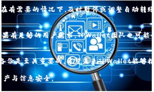 在TPWallet中设置自动转账模式是一个涉及多个步骤和注意事项的重要操作。虽然TPWallet作为一个钱包工具主要用于方便用户管理其加密资产，但自动转账功能并不是所有钱包都具备的特性。接下来，我们将深入探讨TPWallet是否可以设置自动转账模式，并提供相关的操作建议。

TPWallet概述
TPWallet是一种面向加密货币用户的钱包工具。它支持多种区块链，旨在帮助用户安全存储、发送和接收虚拟货币。与其他钱包相比，TPWallet的界面友好且易于使用，适合各种水平的用户。

自动转账功能的必要性
自动转账功能在某些情况下显得尤为重要。比如，企业可能需要定期向客户或供应商支付款项。个人用户也可能希望在一定时间间隔内向朋友或家人发送小额资金。当前，许多加密钱包都在寻找提供此功能的方法。

TPWallet是否支持自动转账
截至目前，TPWallet并未直接支持自动转账功能。这意味着用户无法在钱包内部设置定期自动转账。不过，用户可以通过其他方式来实现类似的功能，比如使用第三方工具或编写脚本进行自动化交易。

替代方案：使用脚本进行自动化
对于熟悉编程的用户，可以使用脚本和API来实现自动转账。通过与TPWallet的API接口交互，可以编写脚本在特定时间执行转账操作。
具体步骤如下：
ol
li首先，确保你熟悉API的使用方式以及对应的编程语言。/li
li访问TPWallet的开发者文档，找出与转账相关的API接口。/li
li编写代码，设置转账参数，如收款地址、转账金额和执行时间。/li
li将该脚本部署在可以定时执行的环境中，比如服务器。/li
li测试脚本以确保转账操作能够顺利完成。/li
/ol

安全性注意事项
在实施自动转账操作时，安全性是第一位的。用户需要确保自己的私钥和API密钥安全存储，避免被泄露。此外，建议在进行大额转账前进行小额测试，以确保系统工作正常。

定期备份和监控
为了防止资产损失，用户应该定期备份自己的TPWallet钱包。监控自动转账的成功情况，可以帮助及时发现并解决问题。在有需要的情况下，及时暂停或调整自动转账设置，以保护自身利益。

用户反馈与社区支持
用户可以在TPWallet的官方社区及其他社交平台上寻求支持。与其他用户交流经验或解决问题也是一种有效的方法。如果有足够的用户需求，TPWallet团队也可能会考虑在未来版本中加入自动转账功能。

总结
尽管TPWallet目前不支持自动转账功能，但用户仍可以通过利用API和编写脚本来实现类似的效果。确保安全性和定期备份是至关重要的。希望未来TPWallet能够推出更多便捷的功能，以满足用户的需求。

根据以上内容，你可以更清楚地了解TPWallet的特点和使用建议。不过，在使用过程中，始终要保持警惕，保护好自己的资产与信息安全。
