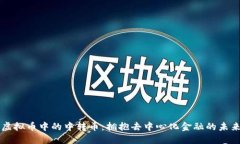 虚拟币中的中转币：拥抱