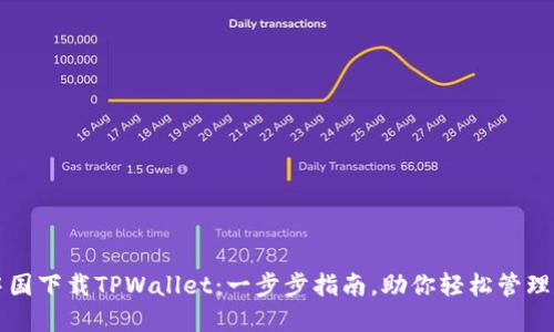 如何在中国下载TPWallet：一步步指南，助你轻松管理数字资产