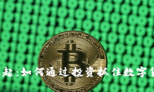 YEL虚拟币的崛起：如何通过投资抓住数字货币的财富机遇