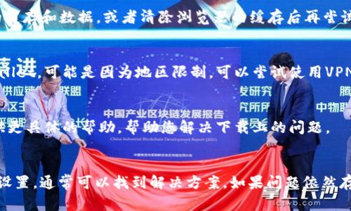 如果您在下载TPWallet时遇到问题，可能的原因有很多。以下将从不同的方面分析可能出现的问题，以及解决这些问题的方案。

1. 网络连接问题
首先，检查您的网络连接。确保您的设备已连接到互联网。如果您的网络不稳定，下载可能会中断或失败。尝试重启路由器或切换到其他网络，例如从Wi-Fi切换到移动数据。

2. 应用商店问题
如果您是在应用商店（如App Store或Google Play）下载TPWallet，请确保您的应用商店可以正常工作。您可以尝试登出后再登录应用商店。如果应用商店出现故障，也可能导致无法下载。

3. 设备存储空间不足
设备的存储空间不足也可能导致下载失败。检查您的设备存储情况，确保有足够的空间来安装TPWallet。您可以删除一些不常用的应用或文件来释放空间。

4. 安全设置或防火墙问题
某些设备可能会设置安全防护，阻止下载特定的应用。如果您的设备使用的是企业网络或公共Wi-Fi，可能会存在防火墙限制。这种情况下，请尝试在不同的网络环境下进行下载。

5. 版本不兼容
确保您的设备系统版本与TPWallet的要求相符。有时新的应用需要较新的操作系统版本。如果您的系统版本较旧，您可能需要更新设备的操作系统。

6. 应用版本问题
如果您尝试下载的TPWallet版本已过时或不再支持，也会出现下载问题。确保您从官方网站或可信的第三方获取最新版本的TPWallet。

7. 清除缓存和数据
在某些情况下，应用商店或浏览器的缓存可能会干扰下载。您可以尝试清除应用商店的缓存和数据，或者清除浏览器的缓存后再尝试下载。

8. 地区限制
某些应用可能会在某些地区无法下载。如果您发现自己无法在特定应用商店找到TPWallet，可能是因为地区限制。可以尝试使用VPN服务切换到其他区域进行下载。

9. 联系客服支持
如果以上方法都无法解决问题，建议您联系TPWallet的客服或技术支持。他们可以提供更具体的帮助，帮助您解决下载上的问题。

总结
在下载TPWallet的过程中，可能会遇到各种问题。通过检查网络连接、存储空间和设备设置，通常可以找到解决方案。如果问题依然存在，联系相关支持渠道是最有效的方法。希望以上信息能够帮助您顺利下载TPWallet！