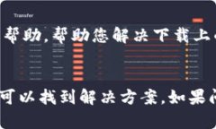 如果您在下载TPWallet时遇到