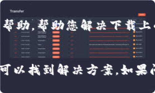 如果您在下载TPWallet时遇到问题，可能的原因有很多。以下将从不同的方面分析可能出现的问题，以及解决这些问题的方案。

1. 网络连接问题
首先，检查您的网络连接。确保您的设备已连接到互联网。如果您的网络不稳定，下载可能会中断或失败。尝试重启路由器或切换到其他网络，例如从Wi-Fi切换到移动数据。

2. 应用商店问题
如果您是在应用商店（如App Store或Google Play）下载TPWallet，请确保您的应用商店可以正常工作。您可以尝试登出后再登录应用商店。如果应用商店出现故障，也可能导致无法下载。

3. 设备存储空间不足
设备的存储空间不足也可能导致下载失败。检查您的设备存储情况，确保有足够的空间来安装TPWallet。您可以删除一些不常用的应用或文件来释放空间。

4. 安全设置或防火墙问题
某些设备可能会设置安全防护，阻止下载特定的应用。如果您的设备使用的是企业网络或公共Wi-Fi，可能会存在防火墙限制。这种情况下，请尝试在不同的网络环境下进行下载。

5. 版本不兼容
确保您的设备系统版本与TPWallet的要求相符。有时新的应用需要较新的操作系统版本。如果您的系统版本较旧，您可能需要更新设备的操作系统。

6. 应用版本问题
如果您尝试下载的TPWallet版本已过时或不再支持，也会出现下载问题。确保您从官方网站或可信的第三方获取最新版本的TPWallet。

7. 清除缓存和数据
在某些情况下，应用商店或浏览器的缓存可能会干扰下载。您可以尝试清除应用商店的缓存和数据，或者清除浏览器的缓存后再尝试下载。

8. 地区限制
某些应用可能会在某些地区无法下载。如果您发现自己无法在特定应用商店找到TPWallet，可能是因为地区限制。可以尝试使用VPN服务切换到其他区域进行下载。

9. 联系客服支持
如果以上方法都无法解决问题，建议您联系TPWallet的客服或技术支持。他们可以提供更具体的帮助，帮助您解决下载上的问题。

总结
在下载TPWallet的过程中，可能会遇到各种问题。通过检查网络连接、存储空间和设备设置，通常可以找到解决方案。如果问题依然存在，联系相关支持渠道是最有效的方法。希望以上信息能够帮助您顺利下载TPWallet！