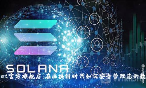 tpwallet官方旗舰店：在区块链时代如何安全管理您的数字资产