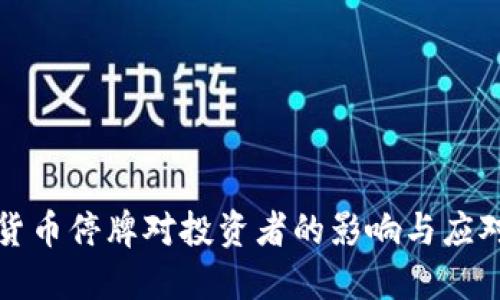虚拟货币停牌对投资者的影响与应对策略