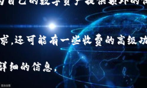 TPWallet 是一种数字钱包，主要用于存储和管理加密货币。关于它是否免费，具体取决于你想要的功能和使用场景。

TPWallet的基本功能
TPWallet提供了一系列基本功能，包括加密货币存储、交易和管理。这些功能通常是免费的，用户可以轻松创建账户并使用基本的数字钱包服务。

手续费和额外功能
然而，TPWallet可能会收取一些交易手续费，尤其是在进行加密货币转账时。这些手续费是网络交易的一部分，而不是TPWallet本身收取的。手续费的多少通常取决于网络状况和所使用的加密货币。

高级功能与增值服务
除了基本功能，TPWallet还可能提供一些高级功能和增值服务。例如，用户可能需要为更高的安全性、快速的交易处理或者额外的存储空间支付费用。这些功能是可选的，用户可以根据自己的需求选择是否购买。

安全性与使用体验
使用TPWallet时，安全性是一个重要的考虑因素。尽管基本账户创建和使用是免费的，用户依然需要为自己的数字资产提供额外的保护措施，比如使用双重认证。这样的安全措施可以确保你的资产在网络交易中免受损失。

总的来看
综上所述，TPWallet的基本使用是免费的，但在进行交易时可能会涉及手续费。此外，考虑到用户的需求，还可能有一些收费的高级功能提供。为了得到最好的体验，用户需要在使用TPWallet时仔细阅读相关条款，了解所有可能的费用。

如果你对TPWallet的具体使用或功能有更多的疑问，可以查看他们的官方网站或咨询客服以获取更详细的信息。