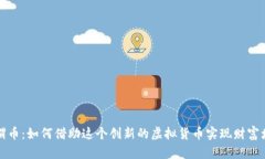 刺猬币：如何借助这个创
