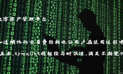 tpwallet版本1.3.7

tpwallet版本1.3.7：创新与安全的完美结合

在数字时代，钱包应用程序已成为我们生活中不可或缺的一部分。tpwallet作为一个功能强大的数字钱包，其最新版本1.3.7提供了全新的功能和安全性提升。这一版本不仅了用户体验，还增强了交易的安全性，让用户在进行数字资产管理时感到更加安心。本文将详细介绍tpwallet版本1.3.7的主要更新和功能，助您了解这一优秀工具如何为您的数字生活带来便捷与安全。

1. 用户界面的全新设计

tpwallet版本1.3.7在用户界面上进行了大幅升级。新设计更加简洁直观，用户可以轻松找到所需功能。首页信息展示清晰，用户可以第一时间获取余额、最近交易和市场行情等信息。

与上一版本相比，新版的操作流程更加流畅。转账、收款等动作都能在最短的时间内完成。新用户在使用过程中也不会感到陌生，从而提高了用户的参与度。

2. 增强的安全性

当今社会，金融安全问题屡见不鲜。为此，tpwallet特别重视用户的安全性。版本1.3.7引入了多重身份验证机制。用户在登录或进行敏感操作时，需要通过手机验证、指纹识别等多重方式确认身份。这一措施大幅提升了账户安全性，降低了被盗风险。

此外，tpwallet还增加了交易提醒功能。每当发生交易时，用户会收到即时通知，这样可以及时发现并处理任何可疑活动。对于头脑活跃的用户来说，这无疑是一大福音。

3. 支持更多数字资产

tpwallet版本1.3.7扩展了对多种数字资产的支持。在这一版本中，用户可以添加更多的加密货币和代币。这意味着用户可以在一个平台上管理多种资产，极大地提升了使用的便捷性。

除了主流的比特币、以太坊外，tpwallet还支持一些新兴的数字货币，帮助用户紧跟市场潮流，抓住投资机会。

4. 交易费用透明化

在tpwallet版本1.3.7中，交易费用的透明化为用户提供了更多的便利。用户在进行每一笔交易时，都能清晰看到相关费用。这种透明性不仅增强了用户对平台的信任度，也有助于用户进行更明智的投资决策。

平台还提供了费用估算工具，用户可以根据当下网络状况，预计完成交易所需的费用。这样的设计让用户在进行操作时，心中有数，不再因费用问题而困惑。

5. 增强的客户支持服务

用户在使用tpwallet时，难免会遇到一些问题。为了提升用户体验，tpwallet版本1.3.7加强了客户支持服务。平台提供了24小时在线客服，用户可随时咨询和反馈问题。

此外，平台还推出了社区交流功能，用户可以在这里分享自己的经验，互帮互助。这样的互动不仅让用户之间建立了联系，也增进了对tpwallet的认同感和忠诚度。

6. 未来展望

随着区块链技术的发展和数字资产的不断普及，tpwallet未来的发展潜力巨大。版本1.3.7的发布是一个良好的开端，为后续的版本更新奠定了坚实基础。

为了迎合日益变化的市场需求，tpwallet团队将持续改进产品，推出更多创新功能。用户的反馈将是我们进步的重要依据，团队也将致力于打造一个更安全、便捷的数字资产管理平台。

结论

tpwallet版本1.3.7以其创新的功能和增强的安全性，成为数字资产管理的理想选择。新界面的简洁设计和丰富的功能使得用户体验得到了显著提升。同时，安全性和透明化的交易费结构也让用户在使用过程中更加放心。无论是投资新手还是资深用户，tpwallet都能满足他们的需求，为其数字生活保驾护航。

总之，tpwallet版本1.3.7不仅是一款出色的数字钱包应用，更是一座通往数字资产管理新世界的桥梁。希望用户能充分利用这一工具，实现自己的数字财务目标。在未来，tpwallet将继续与时俱进，满足不断变化的市场需求，引领数字资产管理行业的发展潮流。

tpwallet,数字钱包,安全性,用户体验/guanjianci