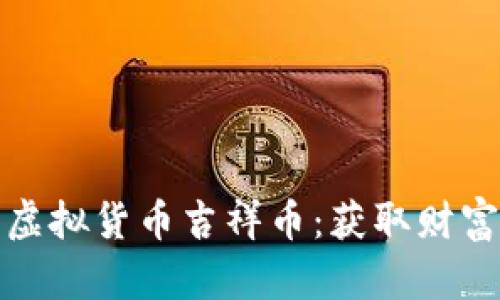深入了解虚拟货币吉祥币：获取财富的新机会
