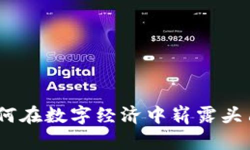 现象级虚拟币：如何在数字经济中崭露头角并获得丰厚回报