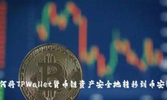 如何将TPWallet货币链资产安