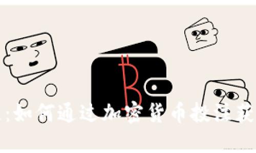 虚拟币投注：如何通过加密货币投注获得丰厚回报