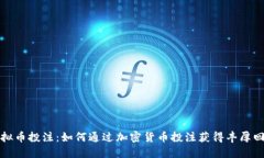 虚拟币投注：如何通过加