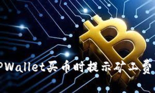 如何解决TPWallet买币时提示矿工费不足的问题