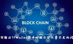 如何解决TPWallet买币时提示