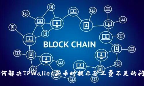 如何解决TPWallet买币时提示矿工费不足的问题