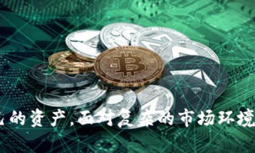   理解虚拟币被盗的原因及其对投资者的影响 / 
 guanjianci 虚拟币,盗窃,安全性,投资者 /guanjianci 

引言
虚拟币，尤其是比特币和以太坊等，加速了金融科技的变革。它们的崛起吸引了成千上万的投资者。然而，伴随而来的却是一个不容忽视的问题：盗窃。虚拟币被盗的新闻层出不穷，给许多投资者带来了巨大的损失。本文为您深入解析虚拟币为何会被盗，并探讨这些事件对投资者的影响。

虚拟币的基本概念
在深入探讨虚拟币被盗的原因之前，我们首先需要了解什么是虚拟币。虚拟币是一种基于区块链技术的数字资产。它们通过加密技术保密，允许用户在互联网上进行交易和存储。由于其去中心化的特性，虚拟币不受任何单一政府或金融机构的控制。

这意味着，虚拟币的交易不需要中介机构，比如银行。用户可以直接进行交易，从而提高了交易的效率和便捷性。然而，这种自由也是一种双刃剑。由于缺乏监管，虚拟币的安全性受到挑战，成为盗窃的目标。

虚拟币被盗的主要原因
那么，虚拟币到底为何容易被盗呢？主要原因可以归结为以下几点：

h41. 安全性缺陷/h4
许多虚拟币钱包和交易平台在安全性上存在漏洞。黑客可以利用这些漏洞进入用户账户，窃取资产。即便是一些知名的平台，也曾因安全问题遭遇过严重的攻击。

h42. 用户的不当操作/h4
附加的风险源自用户的操作不当。例如，许多用户使用简单的密码，或在不安全的网络环境下访问账户。这无疑为黑客提供了可乘之机。用户的安全意识不足，是导致虚拟币被盗的一个重要因素。

h43. 复杂的技术架构/h4
虚拟币的技术架构相对复杂。许多用户对如何安全存储和管理虚拟币缺乏足够的了解。这种知识的缺口使得盗窃案件更容易发生。例如，许多用户并不清楚二次验证的重要性，导致自己埋下隐患。

h44. 社交工程攻击/h4
黑客还常常利用社交工程的手段进行攻击。他们可能通过伪装成官方客服，诱导用户泄露个人信息。这种方法利用了人类的信任心理，许多用户在无意中上当受骗。

盗窃案例分析
为了更深入地理解虚拟币被盗的现象，不妨看看几个典型案例。

h4案例一：Mt. Gox交易所/h4
Mt. Gox是曾经最大的比特币交易所之一。2014年，该交易所突然宣布破产，原因是黑客盗取了大约850,000个比特币，损失达4.5亿美元。此事件震惊了整个虚拟币界，使得人们对虚拟币的安全性产生怀疑。

h4案例二：Bitfinex交易所/h4
2016年，Bitfinex被黑客攻击，约有12%的比特币被盗，损失高达7200万美元。Bitfinex在事后采取了措施，试图通过增加安全性和透明度来恢复用户信任。

对投资者的影响
虚拟币被盗的事件不仅影响了直接受害者，也对整个市场产生了深远的影响。

h41. 市场信心受损/h4
频繁的盗窃事件导致投资者对虚拟币的信心逐渐减弱。许多人开始质疑虚拟币的安全性和合法性，从而推动市场的不稳定。

h42. 投资者损失惨重/h4
对于个人投资者而言，一旦他们的虚拟币被盗，损失往往无法挽回。这些损失不仅是金钱上的，心理上的打击也是巨大的，许多投资者因丧失资金而感到沮丧和焦虑。

h43. 监管政策加强/h4
各国政府和监管机构也开始关注虚拟币的安全问题，纷纷出台新政策以保护投资者。例如，一些国家要求交易所增强安全措施，并定期进行安全审计。

如何保护自己的虚拟币
作为用户，保护自己的虚拟币安全至关重要。以下是一些有效的保护措施：

h41. 使用安全性高的钱包/h4
选择知名度高且安全性强的虚拟币钱包可以降低被盗的风险。例如，硬件钱包被认为是存储虚拟币的最佳选择，因为它们不与互联网直接连接，安全性更高。

h42. 设置强密码与启用二次验证/h4
为您的虚拟币账户设置强密码，并启用二次验证。这些措施能有效降低账户被盗的风险。密码应包含数字、字母和符号，且无法轻易猜测。

h43. 保持软件更新/h4
确保使用的程序和应用保持最新版本，这样可以减少漏洞被利用的风险。开发者通常会定期更新软件，以修复已知安全问题。

h44. 提高安全意识/h4
投资者需提高自己的安全意识，定期了解最新的网络安全知识。减少在公共Wi-Fi环境下进行涉及资金的操作，不轻信陌生来源的信息。

结论
虚拟币的魅力在于其潜在的高回报和便捷性，但与此同时，安全问题也不容忽视。虚拟币被盗的原因多种多样，投资者需要提高警惕，采取有效的安全措施，保护自己的资产。面对复杂的市场环境，不断学习和适应是每位投资者都必需的任务。只有当投资者充分理解虚拟币的风险，并采取相应的保护措施后，他们才能更安心地参与这一新兴的数字金融革命。