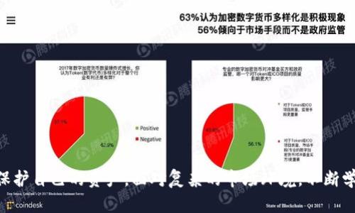   理解虚拟币被盗的原因及其对投资者的影响 / 
 guanjianci 虚拟币,盗窃,安全性,投资者 /guanjianci 

引言
虚拟币，尤其是比特币和以太坊等，加速了金融科技的变革。它们的崛起吸引了成千上万的投资者。然而，伴随而来的却是一个不容忽视的问题：盗窃。虚拟币被盗的新闻层出不穷，给许多投资者带来了巨大的损失。本文为您深入解析虚拟币为何会被盗，并探讨这些事件对投资者的影响。

虚拟币的基本概念
在深入探讨虚拟币被盗的原因之前，我们首先需要了解什么是虚拟币。虚拟币是一种基于区块链技术的数字资产。它们通过加密技术保密，允许用户在互联网上进行交易和存储。由于其去中心化的特性，虚拟币不受任何单一政府或金融机构的控制。

这意味着，虚拟币的交易不需要中介机构，比如银行。用户可以直接进行交易，从而提高了交易的效率和便捷性。然而，这种自由也是一种双刃剑。由于缺乏监管，虚拟币的安全性受到挑战，成为盗窃的目标。

虚拟币被盗的主要原因
那么，虚拟币到底为何容易被盗呢？主要原因可以归结为以下几点：

h41. 安全性缺陷/h4
许多虚拟币钱包和交易平台在安全性上存在漏洞。黑客可以利用这些漏洞进入用户账户，窃取资产。即便是一些知名的平台，也曾因安全问题遭遇过严重的攻击。

h42. 用户的不当操作/h4
附加的风险源自用户的操作不当。例如，许多用户使用简单的密码，或在不安全的网络环境下访问账户。这无疑为黑客提供了可乘之机。用户的安全意识不足，是导致虚拟币被盗的一个重要因素。

h43. 复杂的技术架构/h4
虚拟币的技术架构相对复杂。许多用户对如何安全存储和管理虚拟币缺乏足够的了解。这种知识的缺口使得盗窃案件更容易发生。例如，许多用户并不清楚二次验证的重要性，导致自己埋下隐患。

h44. 社交工程攻击/h4
黑客还常常利用社交工程的手段进行攻击。他们可能通过伪装成官方客服，诱导用户泄露个人信息。这种方法利用了人类的信任心理，许多用户在无意中上当受骗。

盗窃案例分析
为了更深入地理解虚拟币被盗的现象，不妨看看几个典型案例。

h4案例一：Mt. Gox交易所/h4
Mt. Gox是曾经最大的比特币交易所之一。2014年，该交易所突然宣布破产，原因是黑客盗取了大约850,000个比特币，损失达4.5亿美元。此事件震惊了整个虚拟币界，使得人们对虚拟币的安全性产生怀疑。

h4案例二：Bitfinex交易所/h4
2016年，Bitfinex被黑客攻击，约有12%的比特币被盗，损失高达7200万美元。Bitfinex在事后采取了措施，试图通过增加安全性和透明度来恢复用户信任。

对投资者的影响
虚拟币被盗的事件不仅影响了直接受害者，也对整个市场产生了深远的影响。

h41. 市场信心受损/h4
频繁的盗窃事件导致投资者对虚拟币的信心逐渐减弱。许多人开始质疑虚拟币的安全性和合法性，从而推动市场的不稳定。

h42. 投资者损失惨重/h4
对于个人投资者而言，一旦他们的虚拟币被盗，损失往往无法挽回。这些损失不仅是金钱上的，心理上的打击也是巨大的，许多投资者因丧失资金而感到沮丧和焦虑。

h43. 监管政策加强/h4
各国政府和监管机构也开始关注虚拟币的安全问题，纷纷出台新政策以保护投资者。例如，一些国家要求交易所增强安全措施，并定期进行安全审计。

如何保护自己的虚拟币
作为用户，保护自己的虚拟币安全至关重要。以下是一些有效的保护措施：

h41. 使用安全性高的钱包/h4
选择知名度高且安全性强的虚拟币钱包可以降低被盗的风险。例如，硬件钱包被认为是存储虚拟币的最佳选择，因为它们不与互联网直接连接，安全性更高。

h42. 设置强密码与启用二次验证/h4
为您的虚拟币账户设置强密码，并启用二次验证。这些措施能有效降低账户被盗的风险。密码应包含数字、字母和符号，且无法轻易猜测。

h43. 保持软件更新/h4
确保使用的程序和应用保持最新版本，这样可以减少漏洞被利用的风险。开发者通常会定期更新软件，以修复已知安全问题。

h44. 提高安全意识/h4
投资者需提高自己的安全意识，定期了解最新的网络安全知识。减少在公共Wi-Fi环境下进行涉及资金的操作，不轻信陌生来源的信息。

结论
虚拟币的魅力在于其潜在的高回报和便捷性，但与此同时，安全问题也不容忽视。虚拟币被盗的原因多种多样，投资者需要提高警惕，采取有效的安全措施，保护自己的资产。面对复杂的市场环境，不断学习和适应是每位投资者都必需的任务。只有当投资者充分理解虚拟币的风险，并采取相应的保护措施后，他们才能更安心地参与这一新兴的数字金融革命。