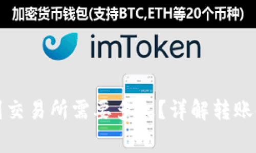 tpwallet充币到交易所需要多久？详解转账时间与注意事项