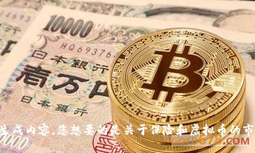 请提供一些具体的信息或主题，以便我能更好地为您生成内容。您想要的是关于保险和虚拟币的市场分析、投资策略、风险管理，还是其他方面的信息呢？