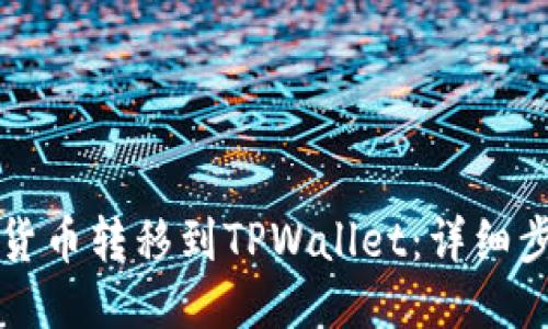 如何将货币转移到TPWallet：详细步骤指南