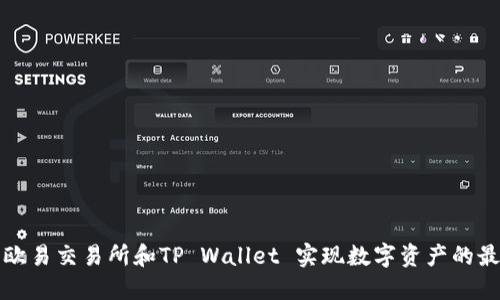 如何利用欧易交易所和TP Wallet 实现数字资产的最大化收益