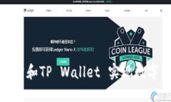 如何利用欧易交易所和T