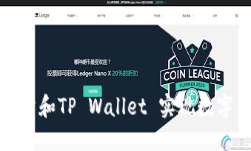 如何利用欧易交易所和TP Wallet 实现数字资产的最大化收益