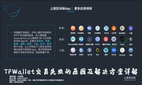 TPWallet交易失败的原因及解决方案详解