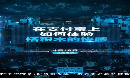 探索虚拟币四叶草：如何利用这一新兴资产获取财富与机遇