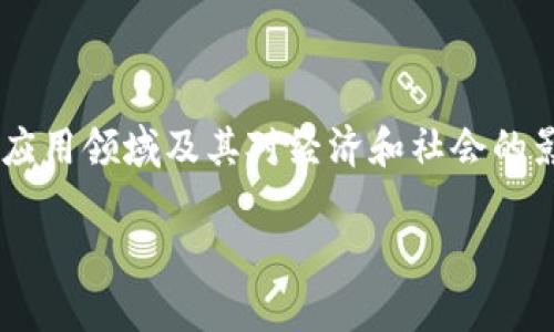 对于“虚拟币内涵图”这个话题，可以围绕虚拟货币的概念、市场发展、应用领域及其对经济和社会的影响进行深入探讨。以下是一个结构化的内容框架以及部分内容示例。

虚拟币的内涵与未来：市场分析与真实应用