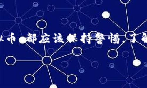 虚拟币在中国的法律地位较为复杂。根据中国的相关法律法规，尤其是2017年政府的通知，ICO（首次代币发行）被定性为非法融资，且加密货币交易所也被要求关闭。这使得在中国的许多平台上，尤其是淘宝这样的电商平台，不能合法地销售虚拟币。

淘宝平台上的政策与风险

淘宝作为主要的电商平台，其政策与法律法规是相当严格的。根据淘宝的相关规定，出售虚拟币或任何与虚拟币相关的商品通常被视为违禁品。这是因为虚拟币的市场波动性大，容易被用作洗钱、诈骗等非法活动。

虚拟币的法律背景

中国政府早在2013年就开始对虚拟货币进行监管。2017年，中国人民银行等部门联合发布了《关于防范代币发行融资风险的公告》，明确指出ICO活动属于非法融资。

随着时间的发展，中国的监管措施日益严格。2021年，中国再次重申了禁止虚拟货币交易的立场。政府的主要意图是维护金融市场的稳定，保护投资者的权益。

在淘宝上销售虚拟币的后果

如果有人在淘宝上出售虚拟币，可能会面临多种风险。首先，卖家可能会被淘宝平台封号。同时，卖家还可能触犯法律法规，受到相关部门的调查甚至惩罚。

此外，购买虚拟币的消费者也面临风险。由于虚拟币本身的特性，一旦资金进入不法分子手中，可能会导致无法追回的损失。

总结与建议

综上所述，淘宝不允许进行虚拟币的交易，并且这一行为是违法的。对于广大用户而言，无论是出售还是购买虚拟币，都应该保持警惕，了解当地法律和政策，避免触犯法律。而选择其他合法的投资渠道会更为稳妥。

总之，我们必须正视虚拟币的法律风险与市场波动，作出理智的投资决策。