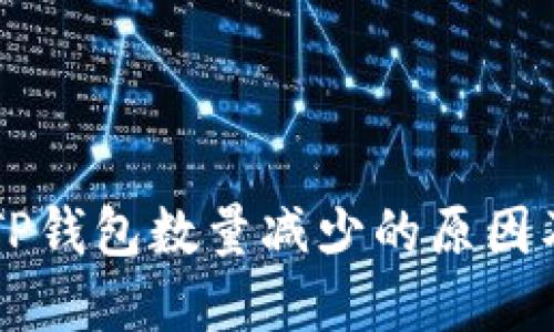 HT提币到TP钱包数量减少的原因及解决方案