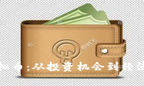 探索吕梁文水虚拟币：从投资机会到经济推动的全景分析