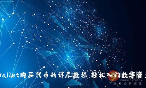 在TPWallet购买代币的详尽教程：轻松入门数字资产投资