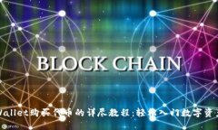 在TPWallet购买代币的详尽教