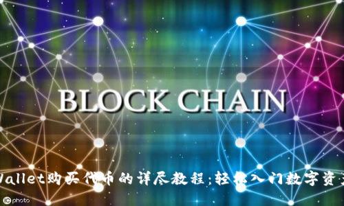 在TPWallet购买代币的详尽教程：轻松入门数字资产投资