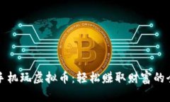 不花钱手机玩虚拟币：轻