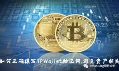 如何正确填写TPWallet助记词