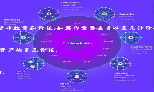 TPWallet 是一个数字钱包，主要用于管理和交易各种加密货币。它并不单独显示美元，通常它会显示用户持有的加密货币数量和价值。如果你需要查看以美元计价的金额，通常可以在钱包界面中找到加密货币的即时汇率，或者通过其他交易所、金融网站获取相应货币的美元兑换率。

如果你在使用TPWallet时希望显示以美元计价的资产，可以查看平台是否支持法币显示选项，或者：

1. **查看实时汇率**：大多数数字钱包会提供实时加密货币与美元的汇率信息，你可以通过该信息来估算自己的持有资产的美元价值。
  
2. **转换计算**：你可以计算自己所持加密货币的美元价值，根据该货币当前的市场价格进行转换。

3. **使用第三方工具**：有一些工具和应用可以帮助你实时跟踪加密货币的市值，并以美元显示，可能会对你有所帮助。

综上所述，TPWallet本身不直接以美元作为展示单位，但它提供的信息可以帮助你估算以美元计的资产价值。