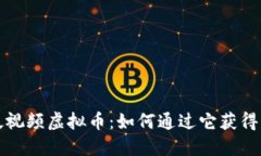 揭秘西瓜视频虚拟币：如